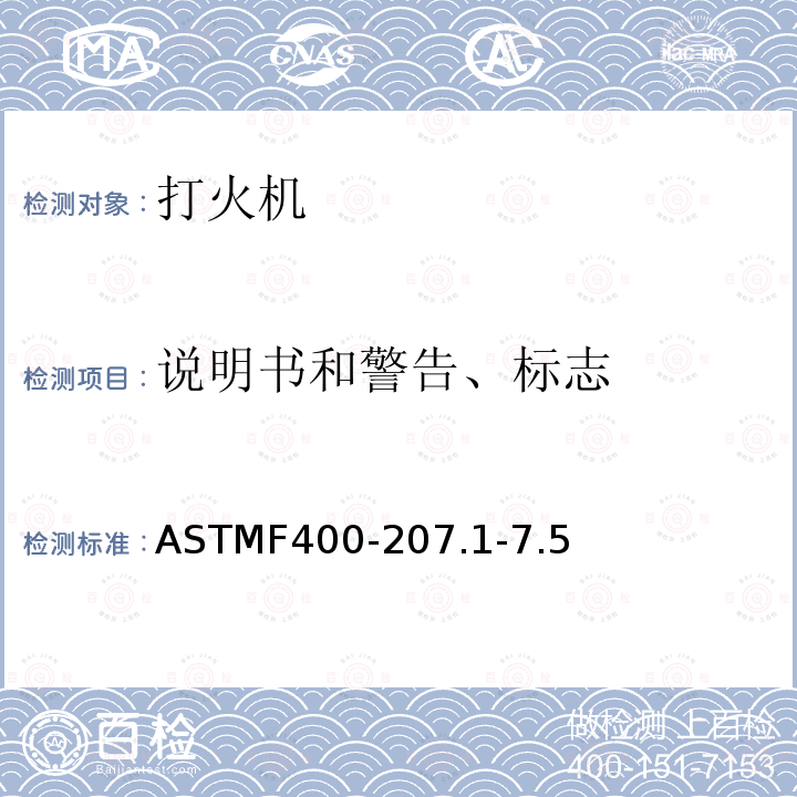 说明书和警告、标志 ASTMF400-207.1-7.5 打火机消费者安全标准