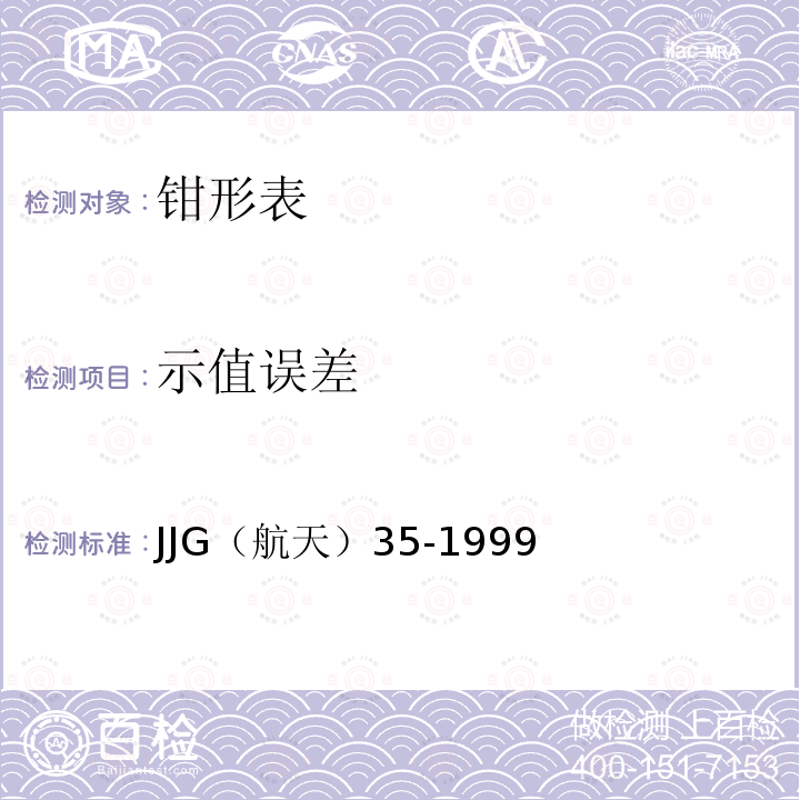 示值误差 JJG（航天）35-1999 交流数字电流表检定规程