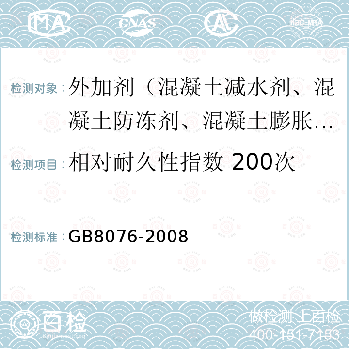 相对耐久性指数 200次 GB 8076-2008 混凝土外加剂