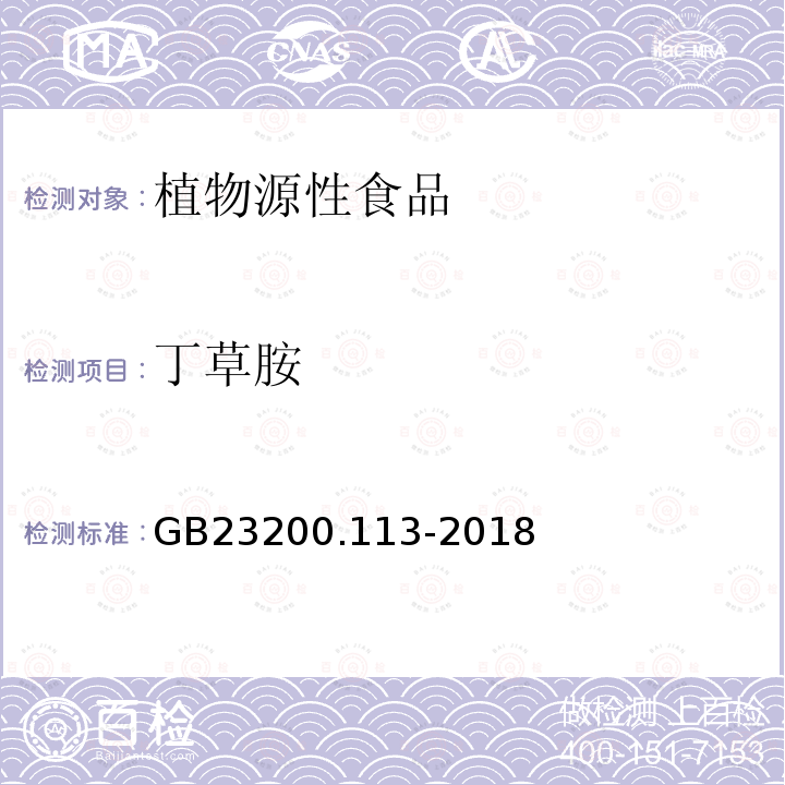 丁草胺 食品安全国家标准　植物源性食品中208种农药及其代谢物残留量的测定　气相色谱-质谱联用法