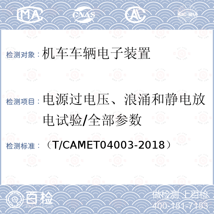 电源过电压、浪涌和静电放电试验/全部参数 城市轨道交通电动客车列车控制与诊断系统技术规范