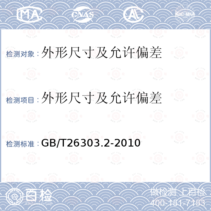 外形尺寸及允许偏差 铜及铜合金加工材外形尺寸检测方法 第2部分:棒、线、型材