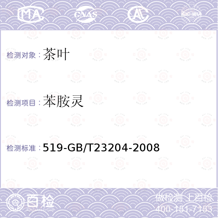 苯胺灵 茶叶中种农药及相关化学品残留量的测定气相色谱质谱法