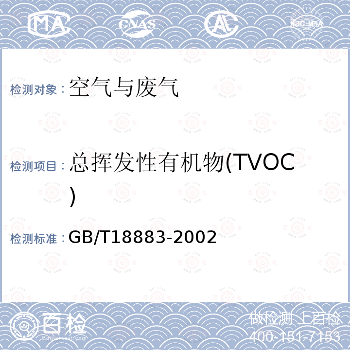 总挥发性有机物(TVOC) 室内空气质量标准（附录C 室内空气中总挥发性有机物(TVOC)的检验方法 热解吸/毛细管气相色谱法）