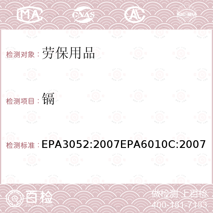 镉 EPA3052:2007EPA6010C:2007 硅酸和有机基体的微波辅助酸消解 电感耦合等离子体原子发射光谱法