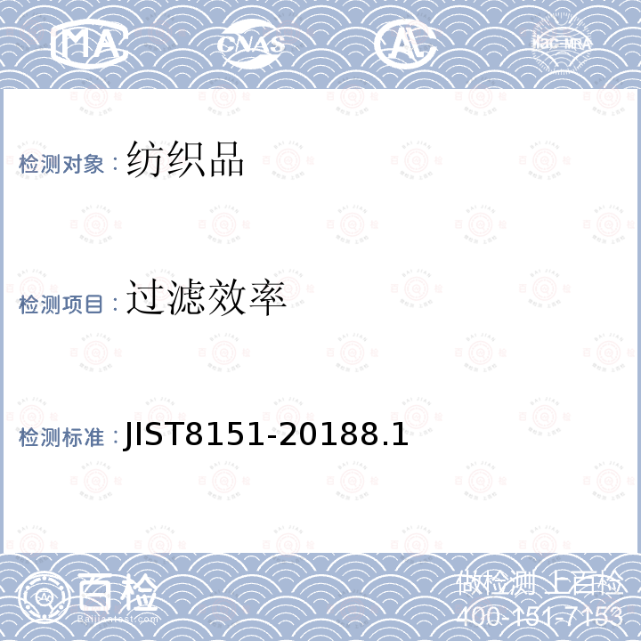 过滤效率 JIST8151-20188.1 颗粒呼吸器