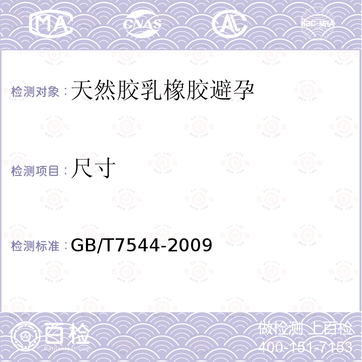 尺寸 天然胶乳橡胶避孕套技术要求与试验方法