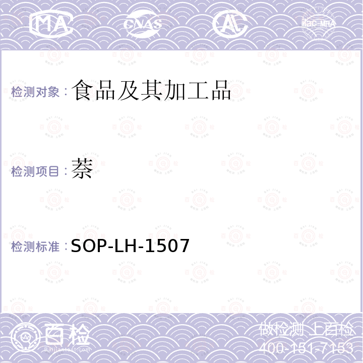 萘 食品中多种农药残留的筛查测定方法—气相（液相）色谱/四级杆-飞行时间质谱法