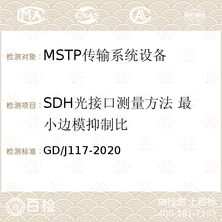SDH光接口测量方法 最小边模抑制比 MSTP传输系统设备技术要求和测量方法