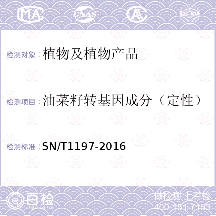 油菜籽转基因成分（定性） 油菜中转基因成分检测 普通PCR和实时荧光PCR方法