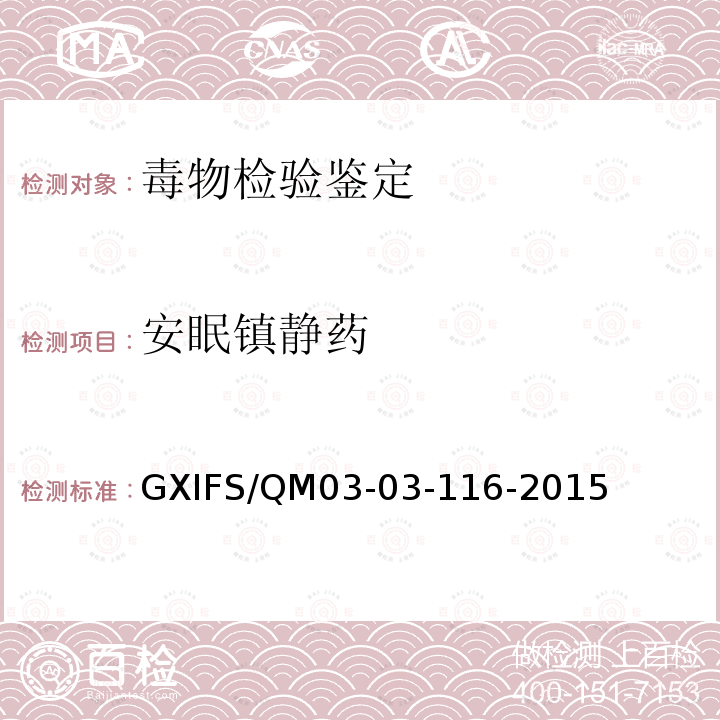安眠镇静药 GXIFS/QM03-03-116-2015 琥珀胆碱的离子色谱检验方法