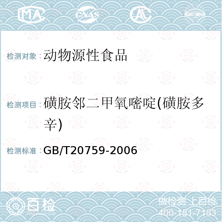 磺胺邻二甲氧嘧啶(磺胺多辛) 畜禽肉中十六种磺胺类药物残留量的测定 液相色谱—串联质谱法