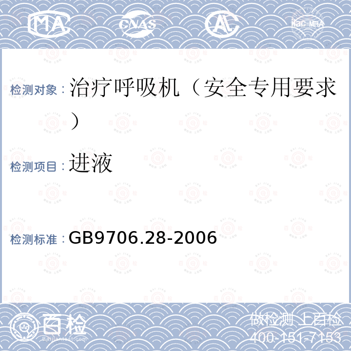 进液 医用电气设备 第2部分：呼吸机安全专用要求 治疗呼吸机