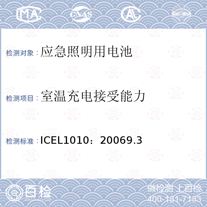 室温充电接受能力 应急照明用的电池或电池组的注册框架