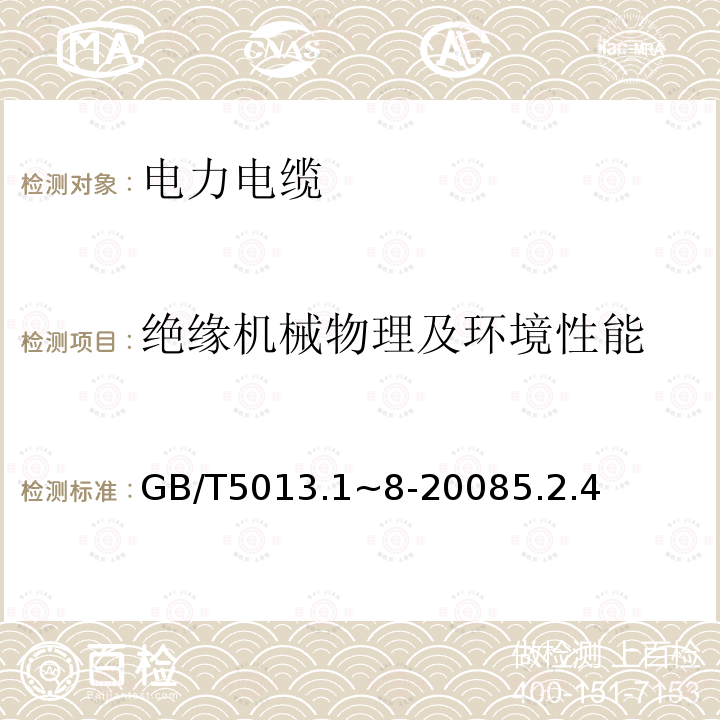 绝缘机械物理及环境性能 额定电压450/750V及以下橡皮绝缘电缆