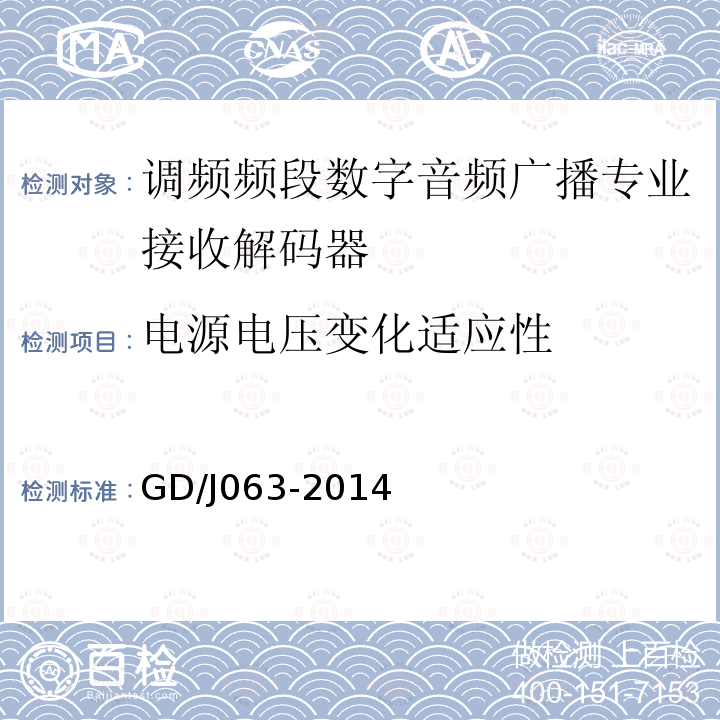 电源电压变化适应性 调频频段数字音频广播专业接收解码器技术要求和测量方法