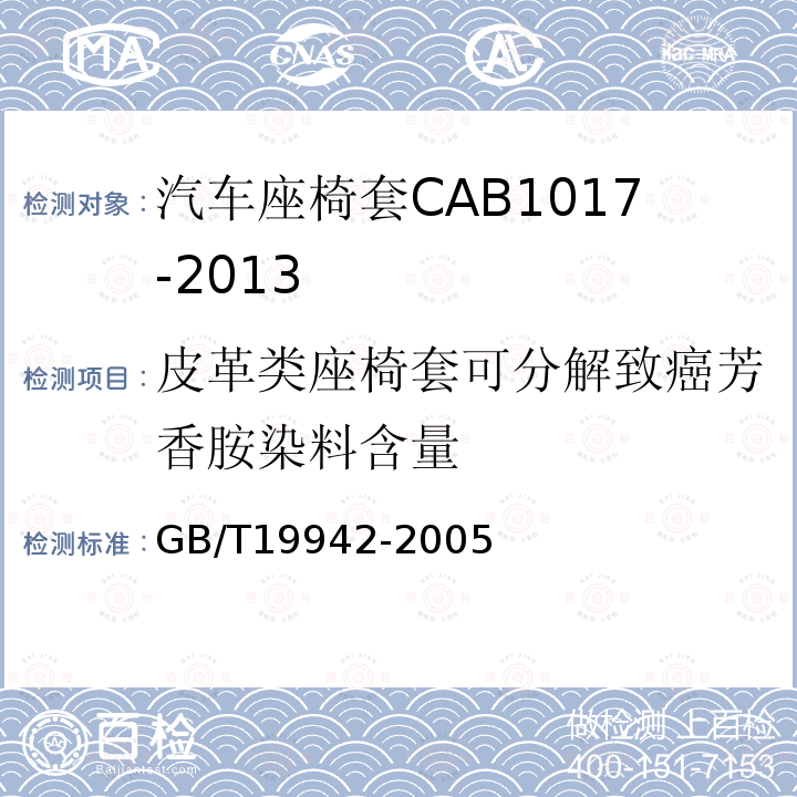 皮革类座椅套可分解致癌芳香胺染料含量 皮革和毛皮化学试验禁用偶氮染料的测定