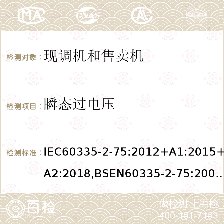 瞬态过电压 家用和类似用途电器的安全 商用现调机和售卖机的特殊要求