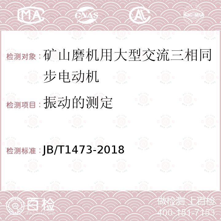 振动的测定 矿山磨机用大型交流三相同步电动机技术条件