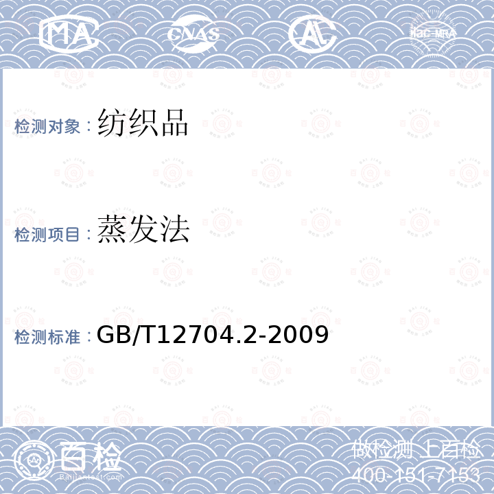 蒸发法 GB/T 12704.2-2009 纺织品 织物透湿性试验方法 第2部分:蒸发法(包含勘误更正1)