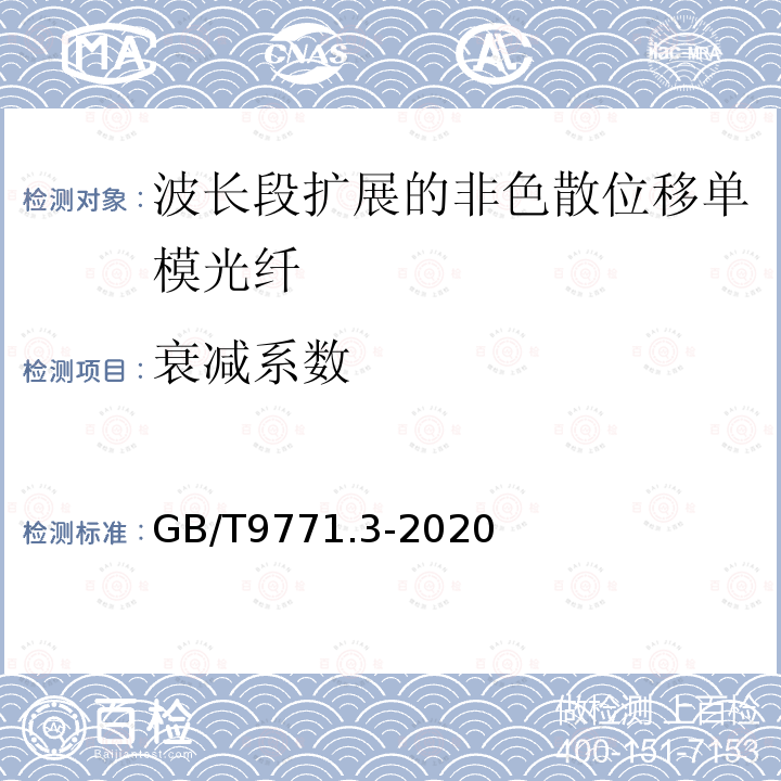 衰减系数 通信用单模光纤 第3部分:波长段扩展的非色散位移单模光纤特性