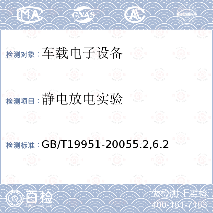 静电放电实验 道路车辆静电放电产生的电骚扰试验方法