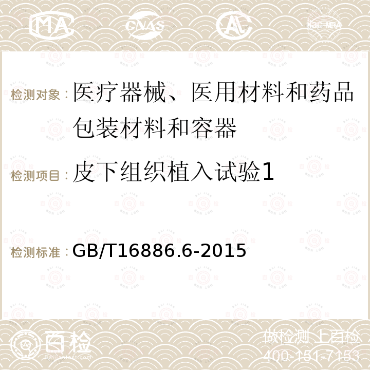 皮下组织植入试验1 医疗器械生物学评价 第6部分：植入后局部反应试验