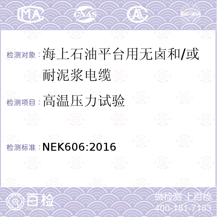 高温压力试验 海上石油平台用无卤和/或耐泥浆电缆技术规范