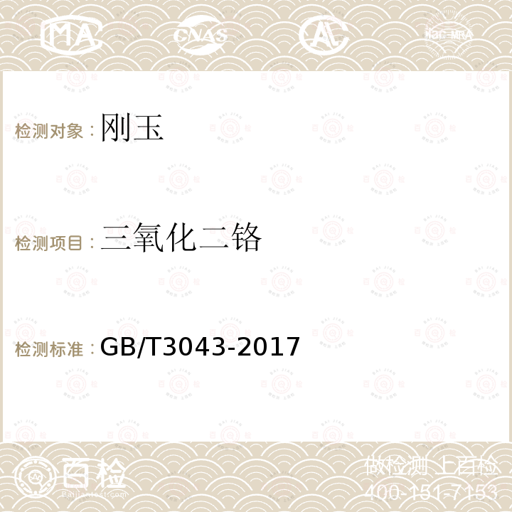 三氧化二铬 棕刚玉化学分析方法 三氧化二铬的测定 原子吸收光谱法