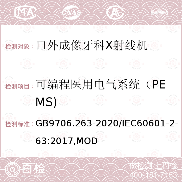 可编程医用电气系统（PEMS) 口外成像牙科X射线机基本安全和基本性能专用要求