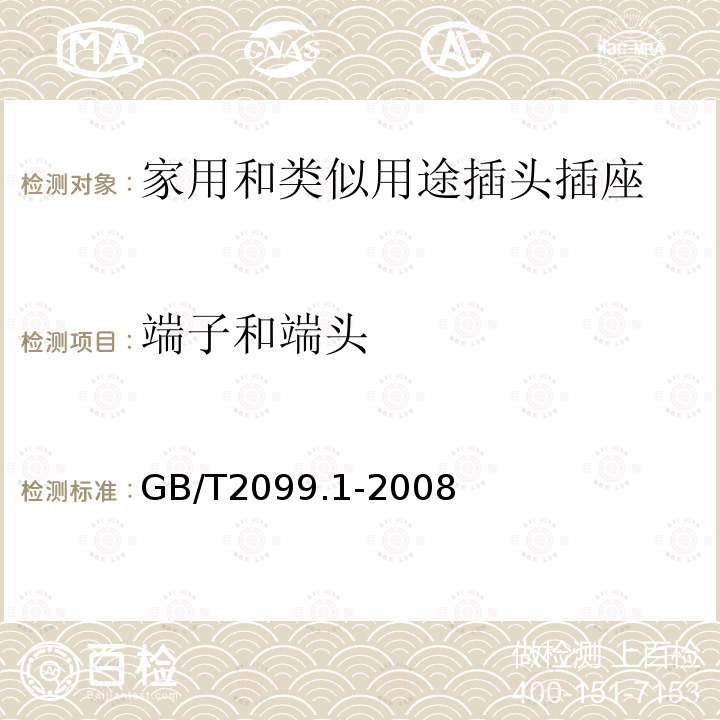 端子和端头 家用和类似用途插头插座 第1部分:通用要求