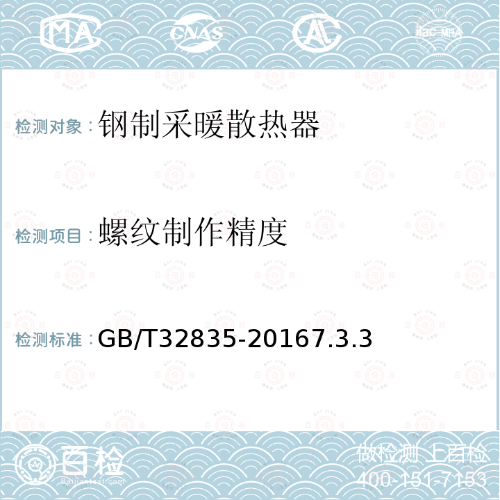 螺纹制作精度 建筑采暖用钢制散热器配件通用技术条件