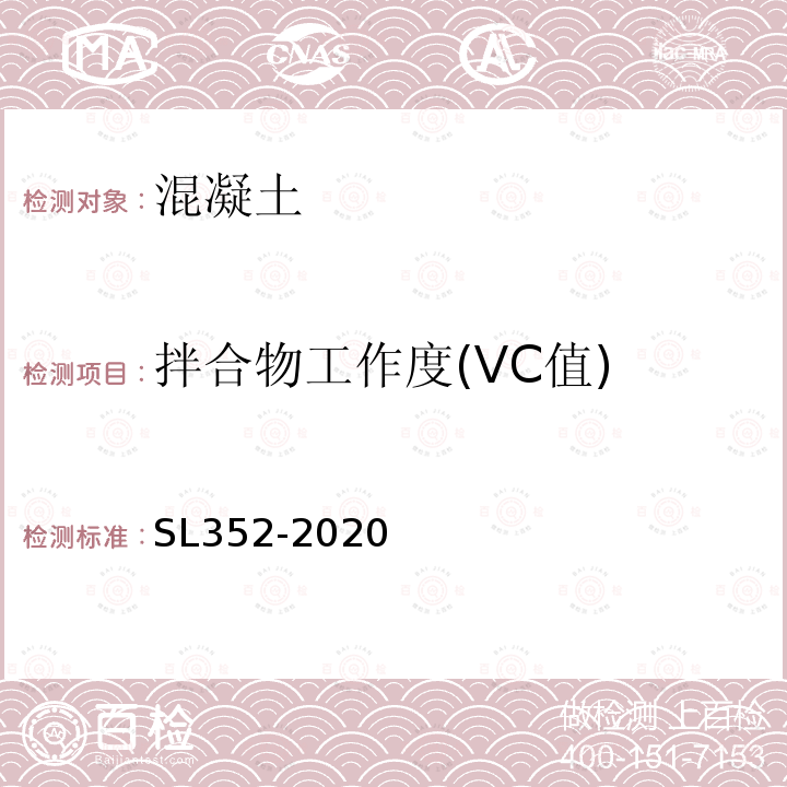 拌合物工作度(VC值) SL/T 352-2020 水工混凝土试验规程(附条文说明)
