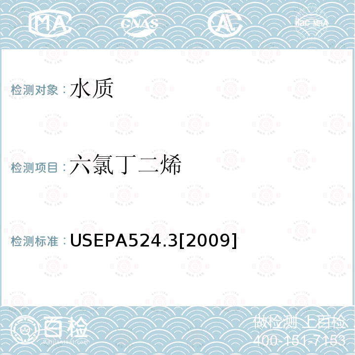 六氯丁二烯 毛细管柱气相色谱/质谱联用法测定水中易挥发性有机物