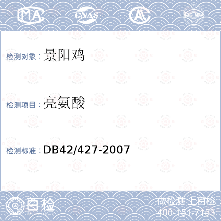 亮氨酸 DB 42/427-2007 景阳鸡