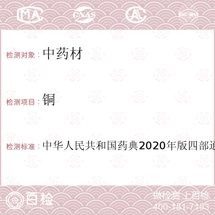铜 中华人民共和国药典2020年版四部通则 2321 铅、镉、砷、汞、铜测定法