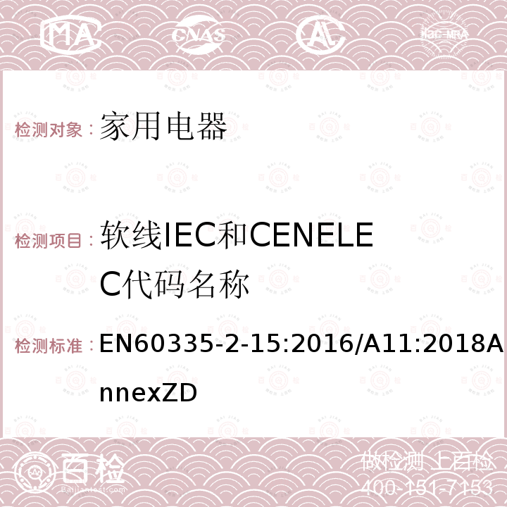 软线IEC和CENELEC代码名称 家用和类似用途电器的安全 液体加热器的特殊要求