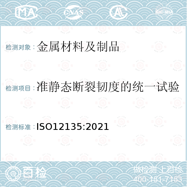 准静态断裂韧度的统一试验 金属材料 测定准静态断裂韧性的统一标准试验方法