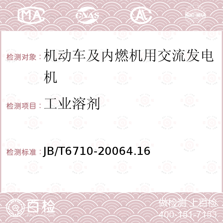 工业溶剂 机动车及内燃机用交流发电机技术条件