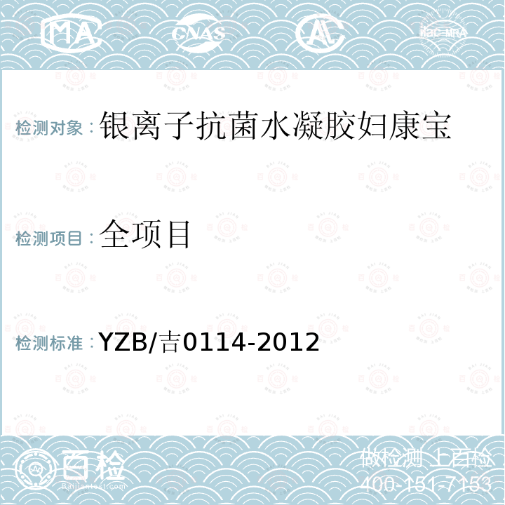 全项目 YZB/吉0114-2012 银离子抗菌水凝胶妇康宝