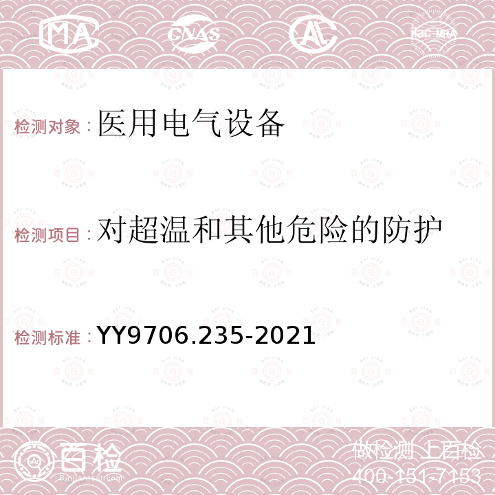 对超温和其他危险的防护 医用电气设备 第2-35部分：医用毯、垫或床垫式加热设备的基本安全和基本性能专用要求