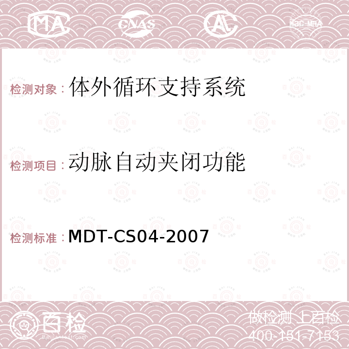 动脉自动夹闭功能 MDT-CS04-2007 体外循环支持系统