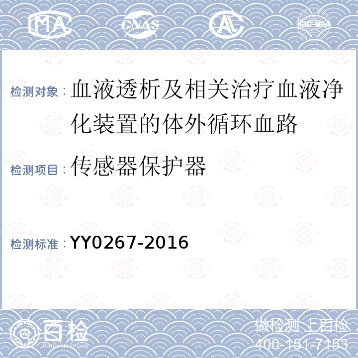 传感器保护器 血液透析及相关治疗血液净化装置的体外循环血路