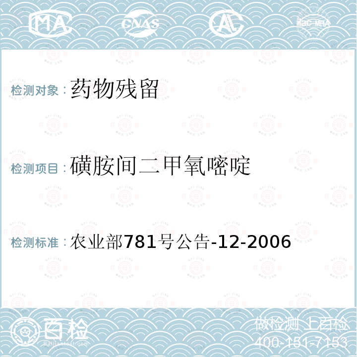 磺胺间二甲氧嘧啶 牛奶中磺胺类药物残留量的测定 液相色谱-串联质谱法