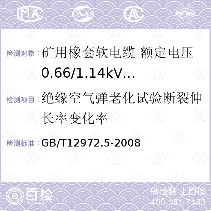 绝缘空气弹老化试验断裂伸长率变化率 矿用橡套软电缆 第5部分: 额定电压0.66/1.14kV及以下移动橡套软电缆