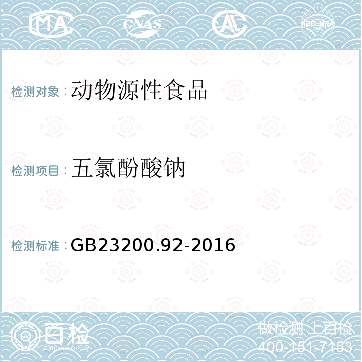 五氯酚酸钠 食品安全国家标准 动物源食品中五氯酚残留量检测方法 液相色谱-质谱／质谱法