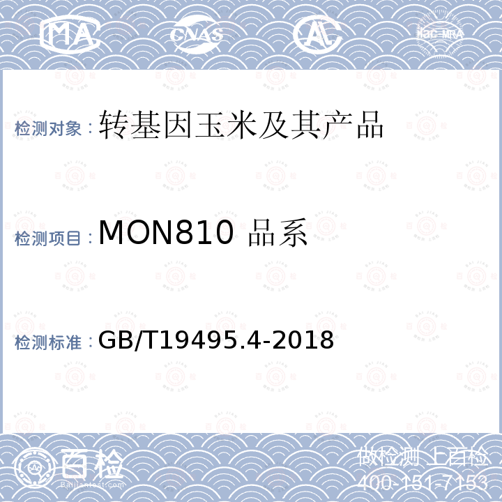 MON810 品系 转基因产品检测 实时荧光定性聚合酶链式反应（PCR）检测方法