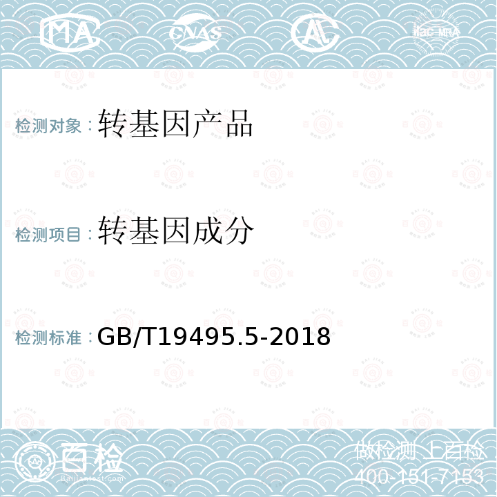 转基因成分 转基因产品检测 实时荧光定量聚合酶链式反应(PCR)检测方法