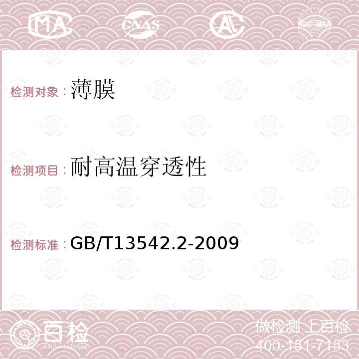 耐高溫穿透性 電氣絕緣用薄膜 第2部分：試驗(yàn)方法