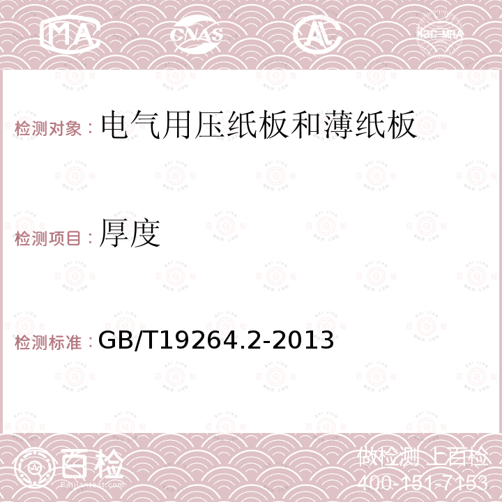 厚度 電氣用壓紙板和薄紙板 第2部分: 試驗方法